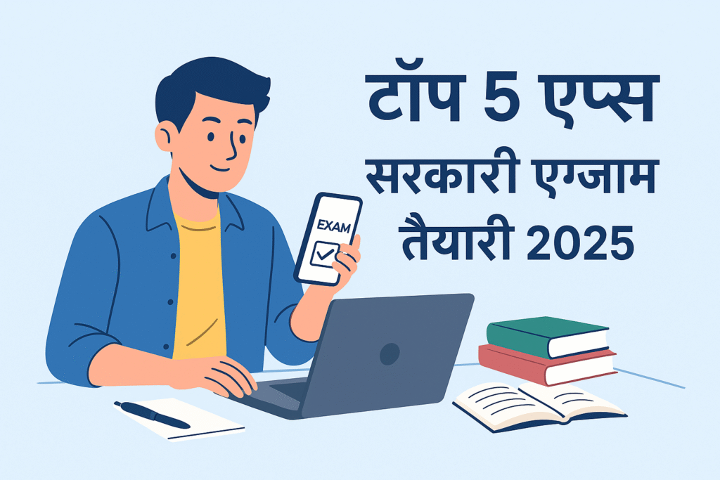 टॉप 5 मोबाइल ऐप्स सरकारी एग्जाम की तैयारी के लिए